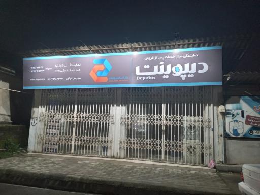 عکس نمایندگی دیپوینت شاطرنیا