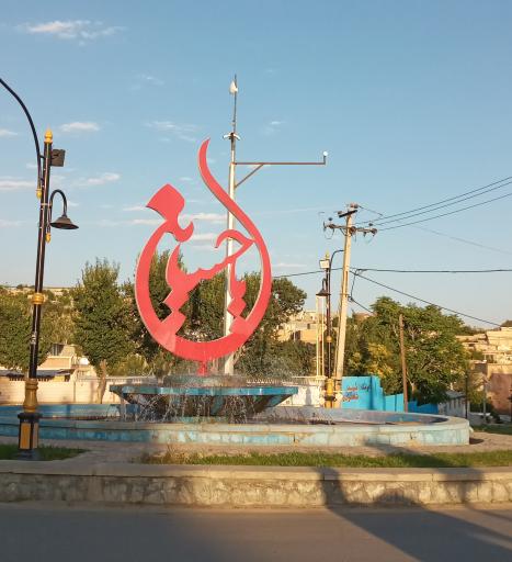 عکس میدان امام حسین(ع)