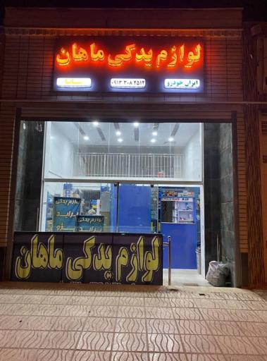 عکس لوازم یدکی ماهان