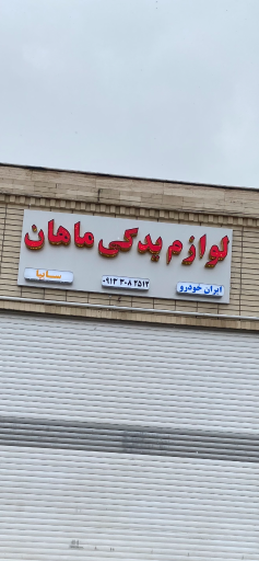 عکس لوازم یدکی ماهان