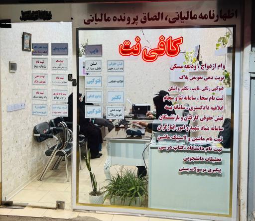 عکس کافی نت بهجت