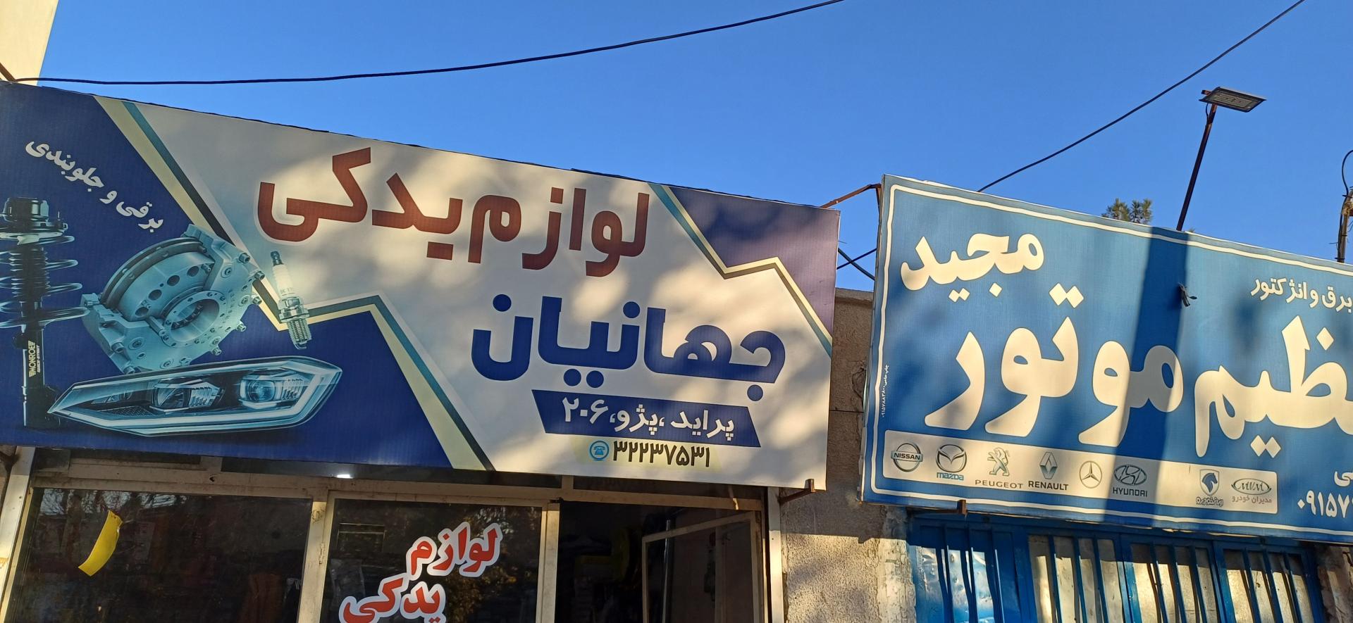 عکس لوازم یدکی جهانیان