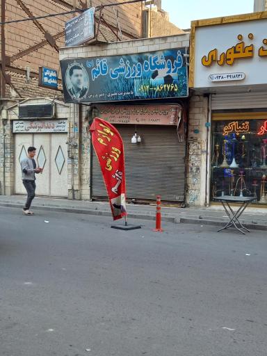 عکس لوازم ورزشی قائم