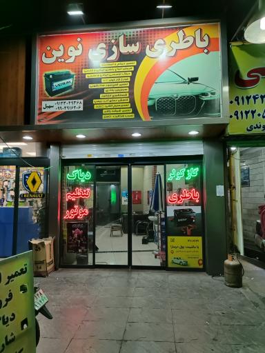 عکس باطری سازی نوین