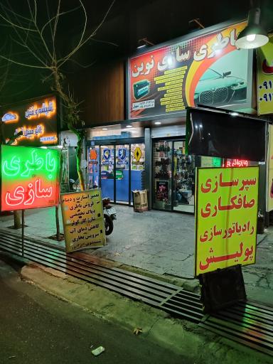 عکس باطری سازی نوین