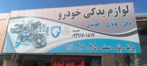 لوازم یدکی عمو صمد