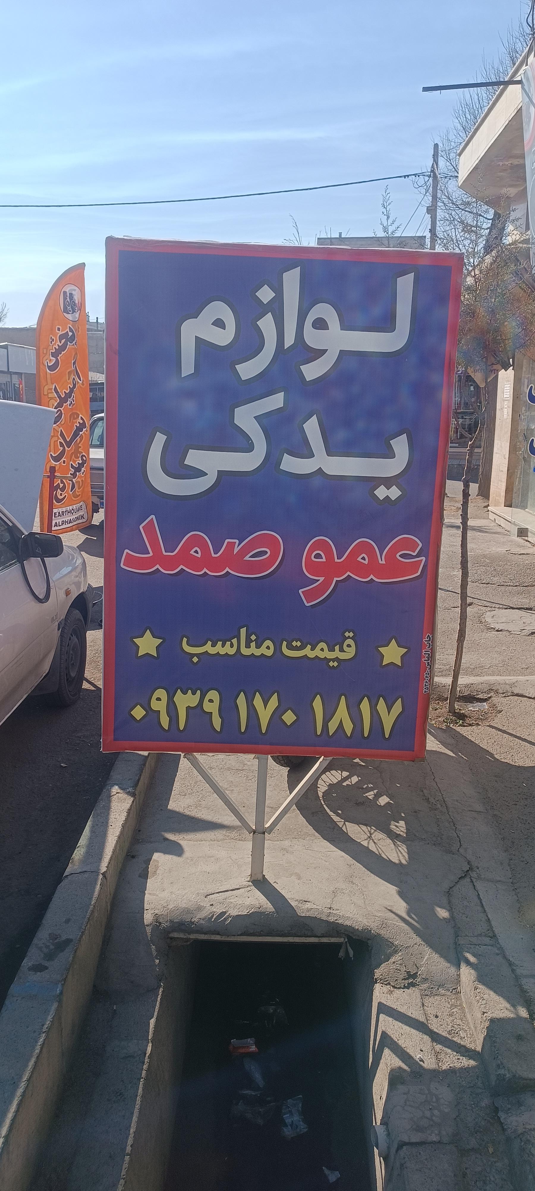 عکس لوازم یدکی عمو صمد