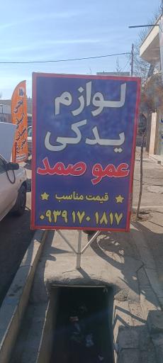 لوازم یدکی عمو صمد