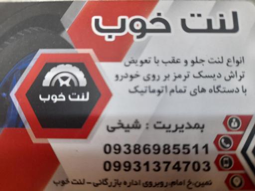 عکس فروشگاه لنت خوب