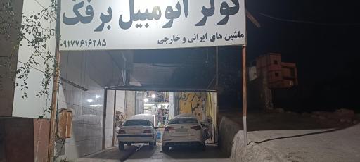 عکس کولر اتومبیل برفک