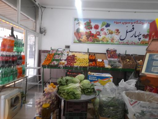 عکس میوه و سوپر مارکت چهارفصل