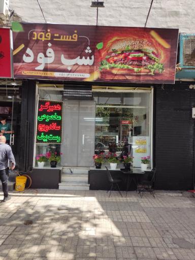 عکس فست فود شب فود