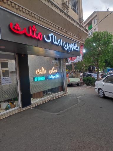 عکس مسکن مثلث 