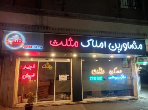 عکس مسکن مثلث 