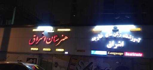 دبیرستان غیر دولتی اشراق