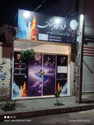 عکس فروشگاه بهداشتی و آرایشی شبستان 