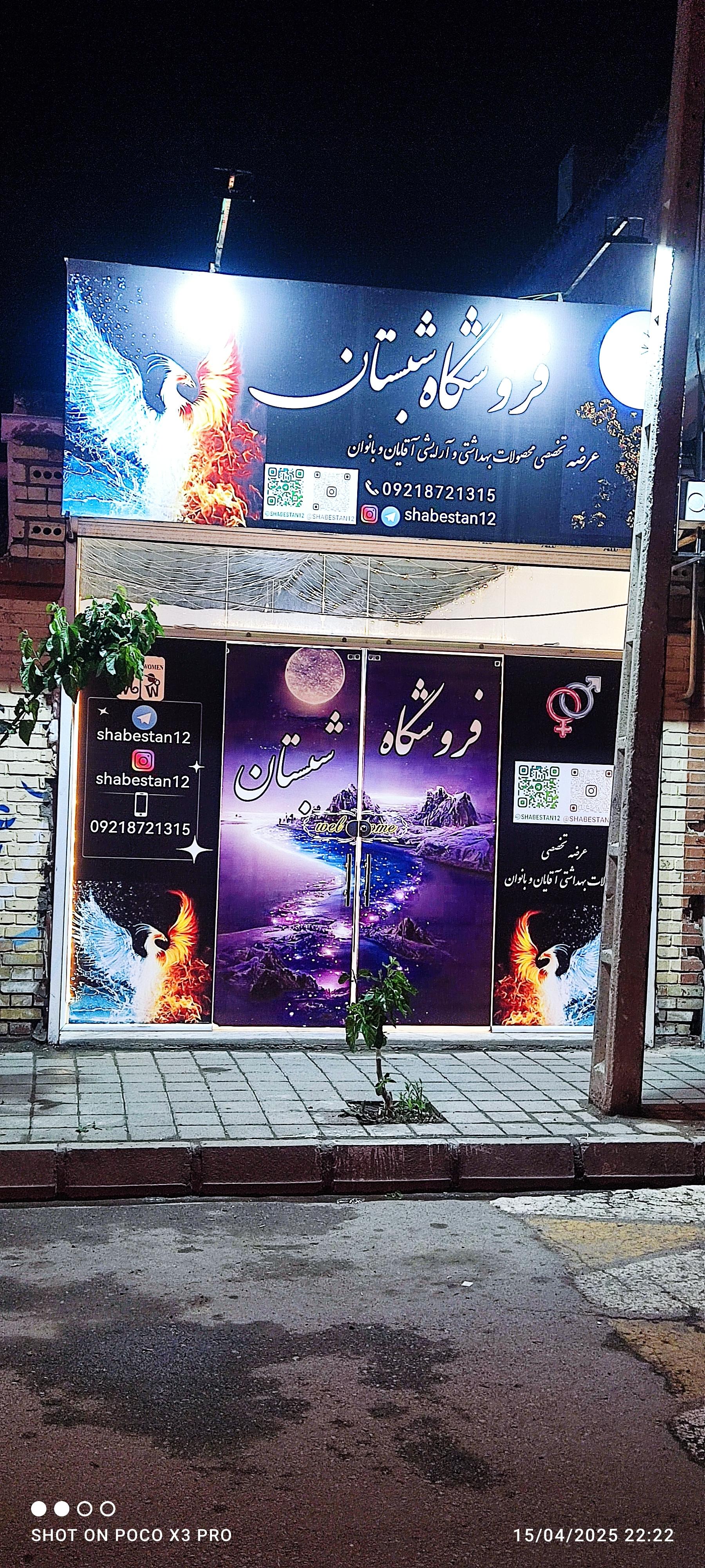 عکس فروشگاه بهداشتی و آرایشی شبستان 