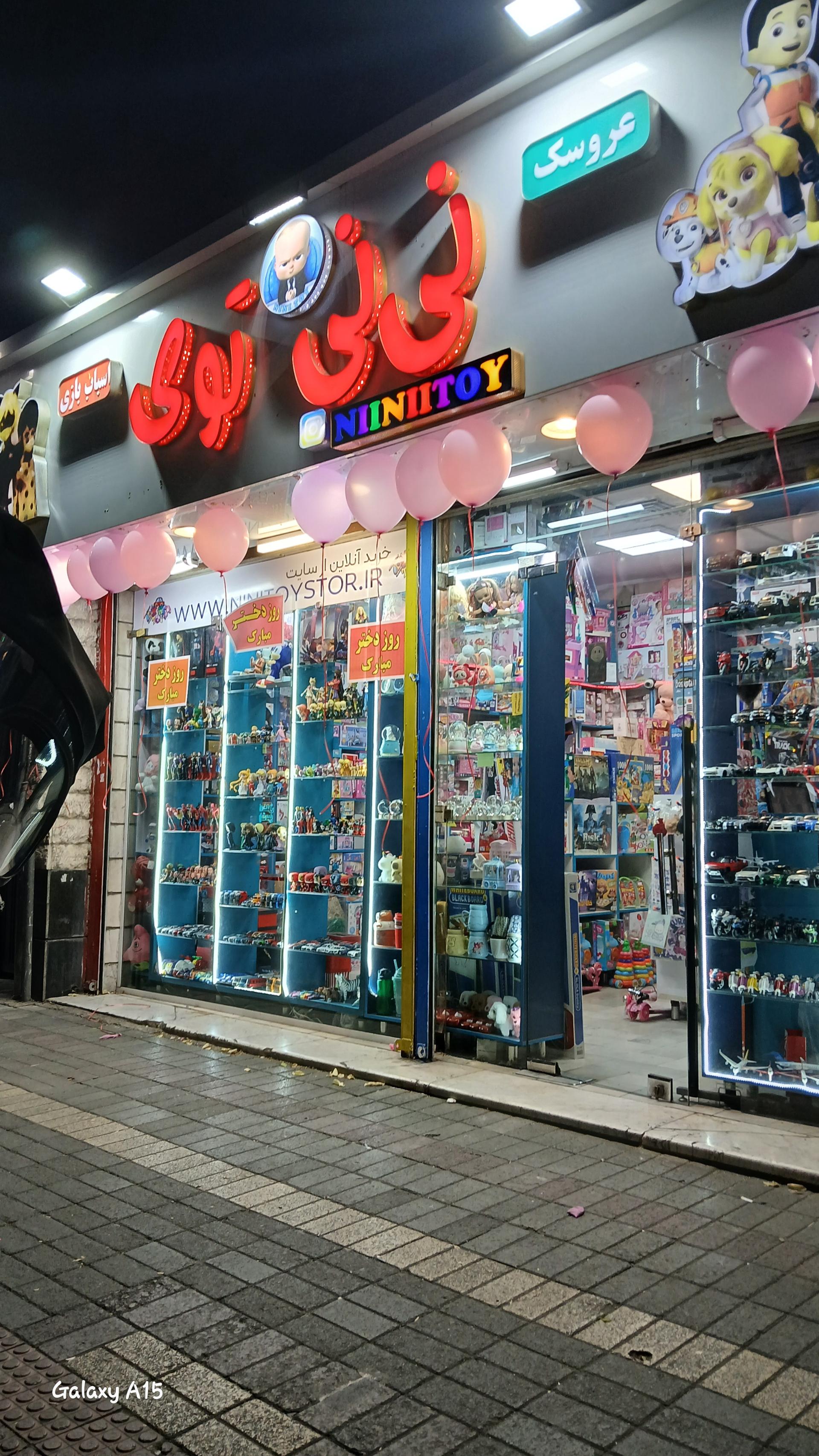 عکس اسباب بازی فروشی نی نی توی