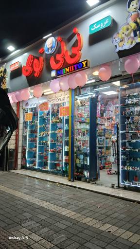 عکس اسباب بازی فروشی نی نی توی