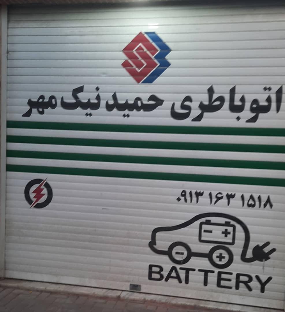 عکس باطریسازی حمید نیک مهر