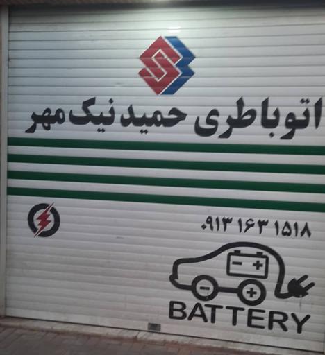 عکس باطریسازی حمید نیک مهر