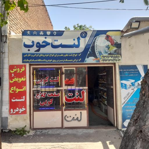 عکس فروشگاه لنت خوب