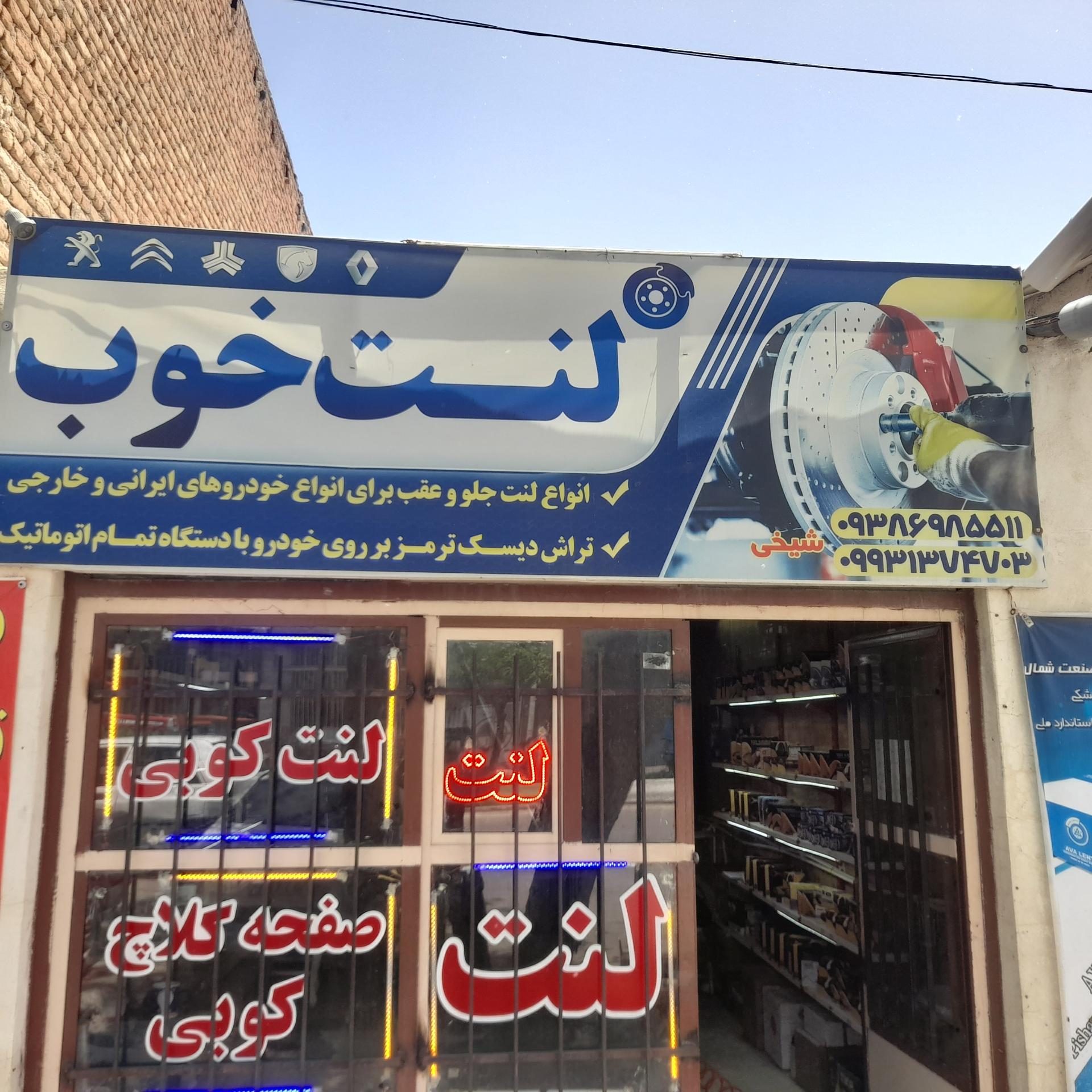 عکس فروشگاه لنت خوب