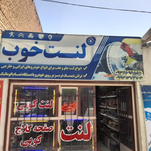 عکس فروشگاه لنت خوب