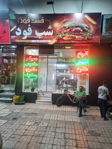 عکس فست فود شب فود