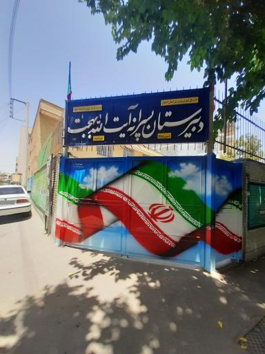 عکس دبیرستان پسرانه دوره دوم آیت الله بهجت (ره)