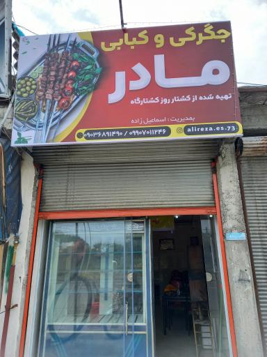 جگرکی و کبابی مادر