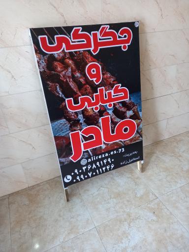 عکس جگرکی و کبابی مادر
