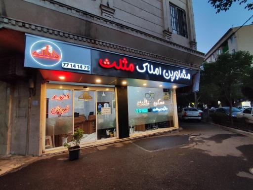 مسکن مثلث 
