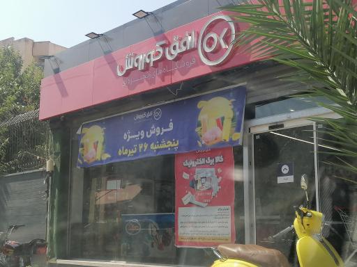 عکس فروشگاه افق کوروش 