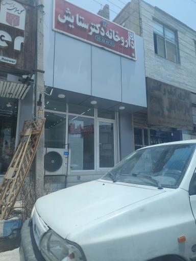 عکس داروخانه دکتر ستایش