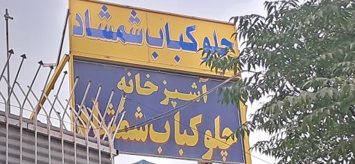 عکس چلوکبابی شمشاد
