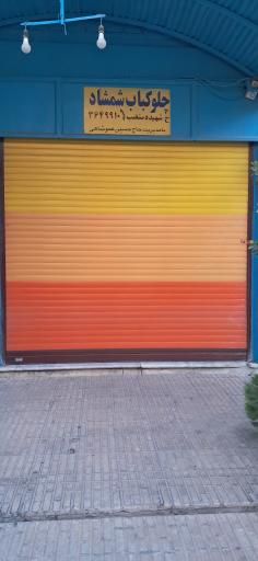 عکس چلوکبابی شمشاد