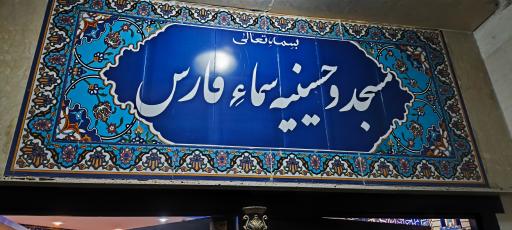 عکس مسجد و حسینیه سما