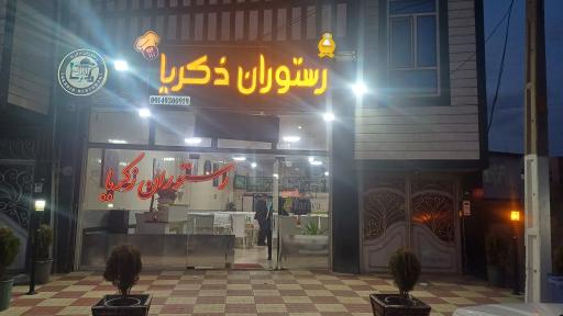 عکس رستوران زکریا 