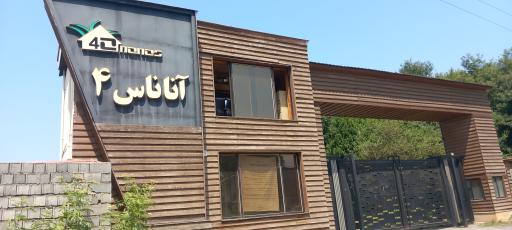 عکس شهرک ویلایی آناناس ۴