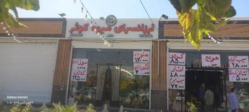 عکس ارزانسرای میوه کوثر