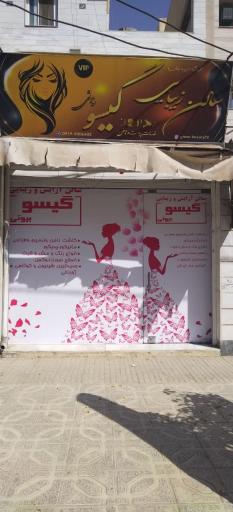 سالن زیبایی گیسو بیوتی