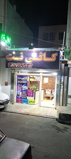 عکس کافی نت استارنت