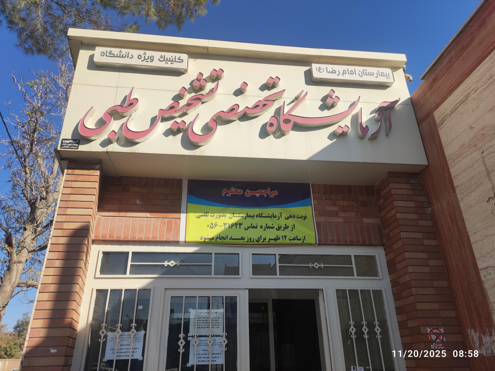 عکس آزمایشگاه امام رضا