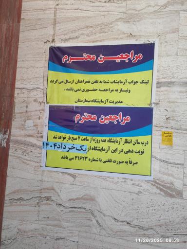 آزمایشگاه امام رضا