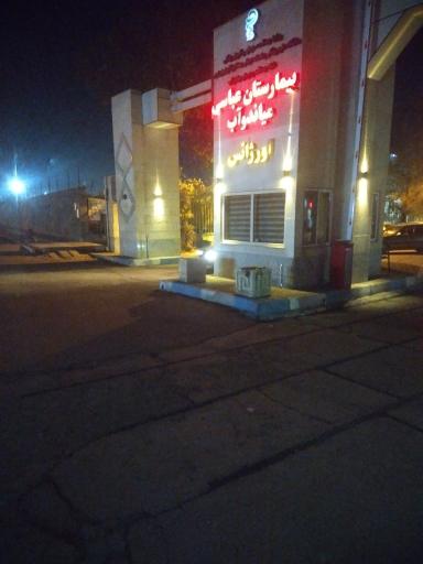 عکس بیمارستان شهید عباسی