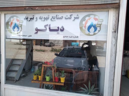 عکس شرکت صنایع تهویه و تبرید دیاکو