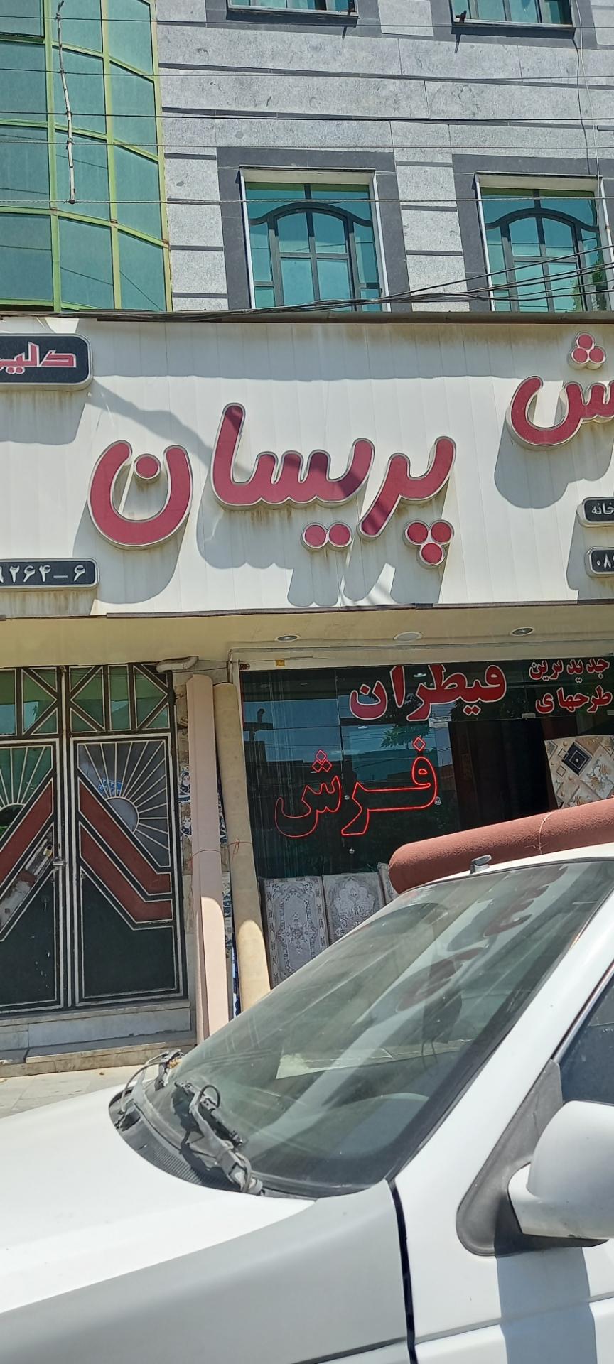 عکس فروشگاه فرش پریسان
