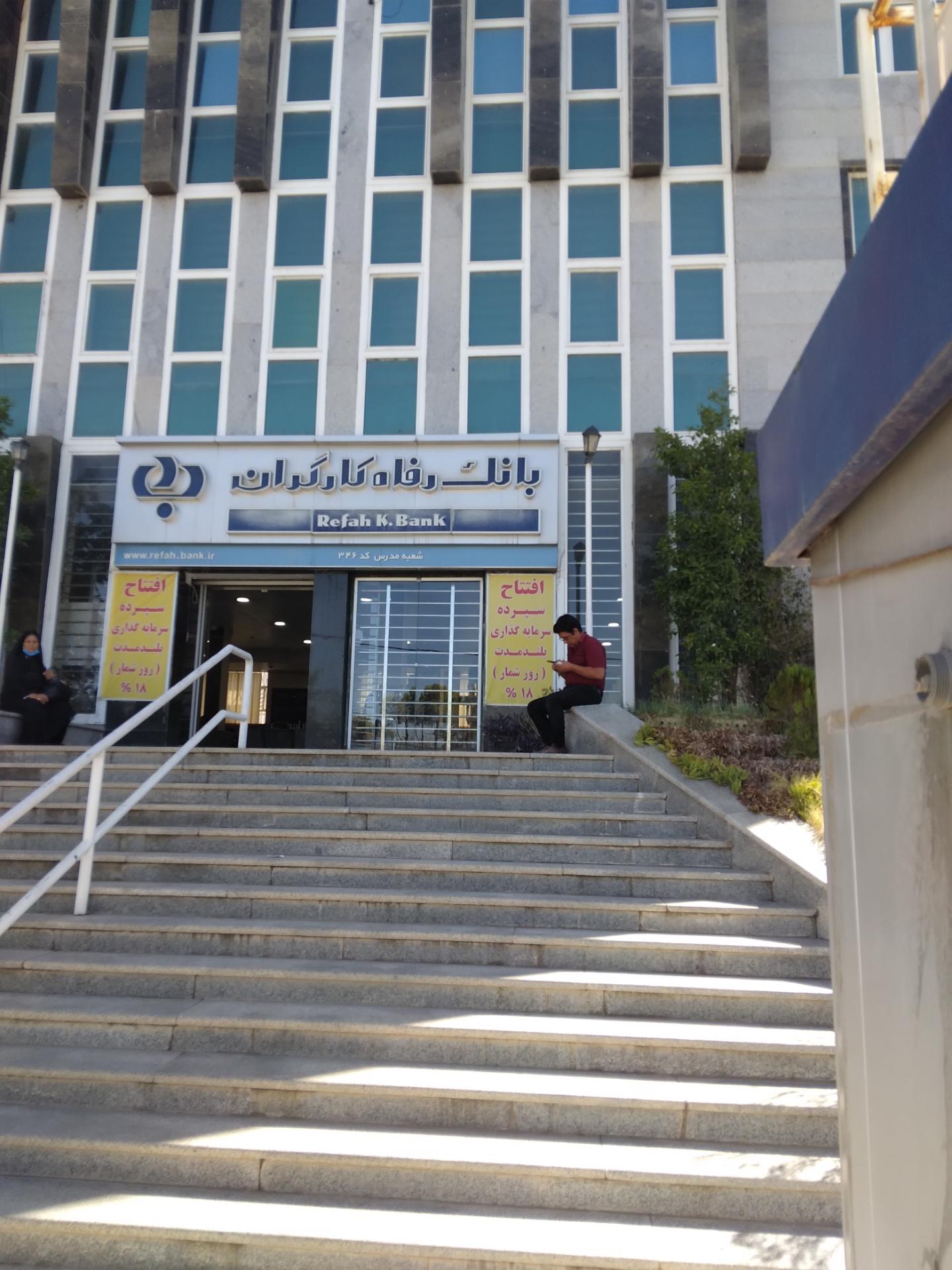 عکس بانک رفاه کارگران شعبه کاوه