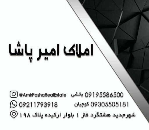 عکس املاک امیرپاشا